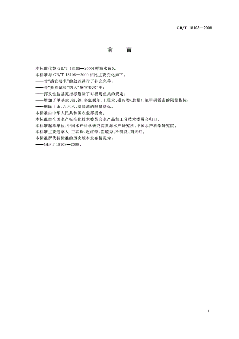 GB/T 18108-2008 鲜海水鱼-第2页