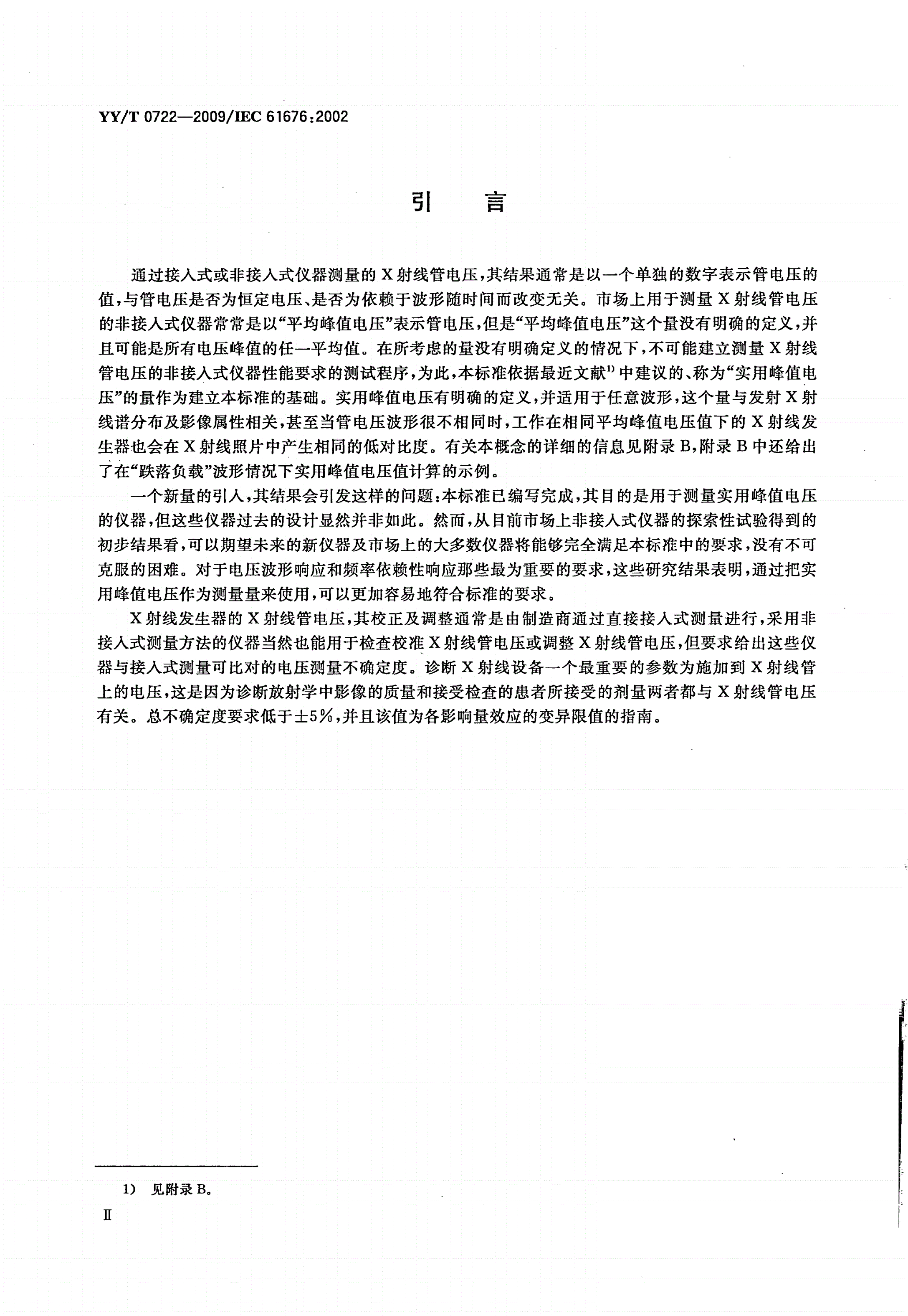 YY/T 0722-2009 医用电气设备 在诊断放射学中用于X射线管电压非接入式测量的剂量学仪器-第3页
