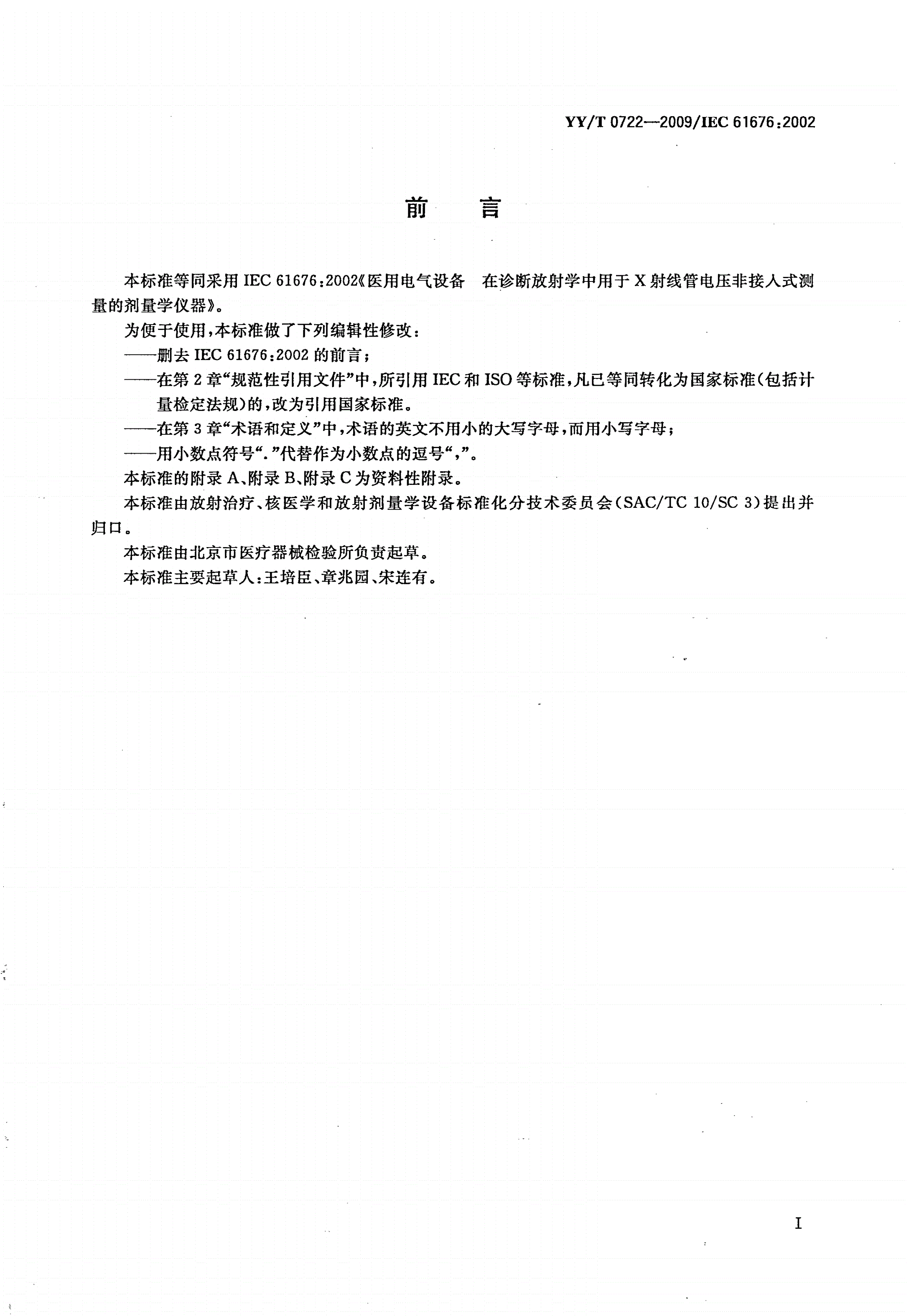 YY/T 0722-2009 医用电气设备 在诊断放射学中用于X射线管电压非接入式测量的剂量学仪器-第2页