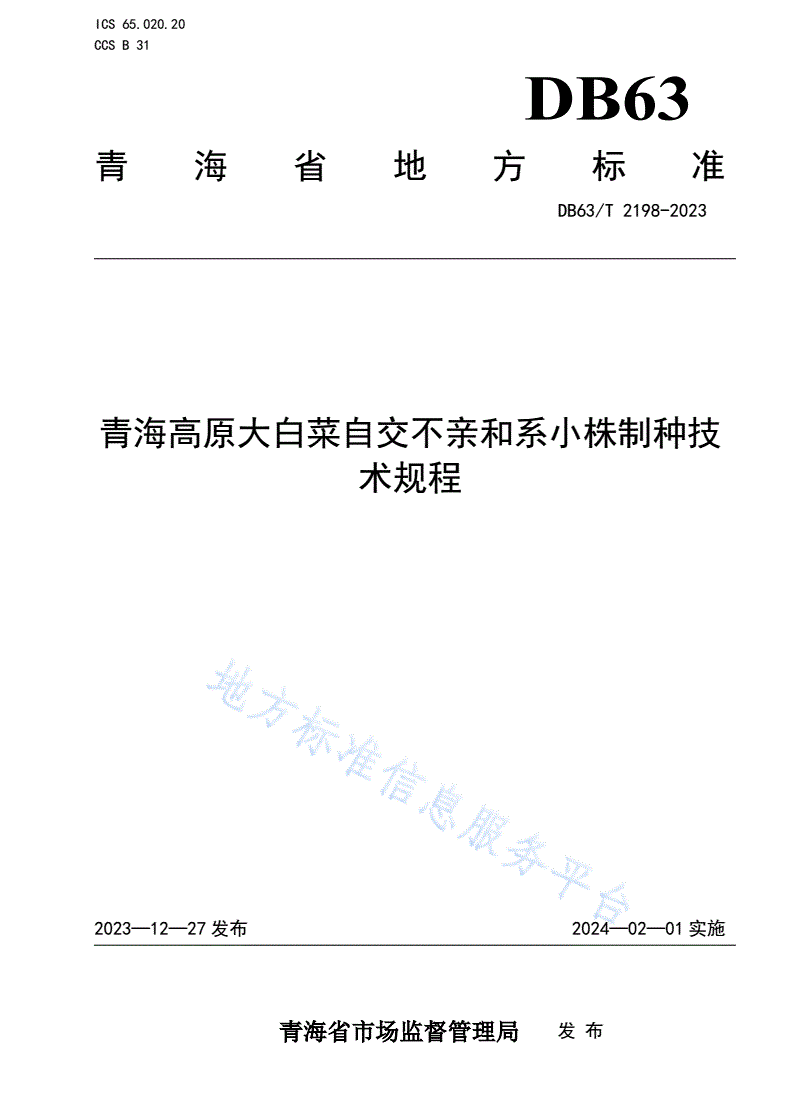 DB63/T 2198-2023 青海高原大白菜自交不亲和系小株制种技术规程-第1页