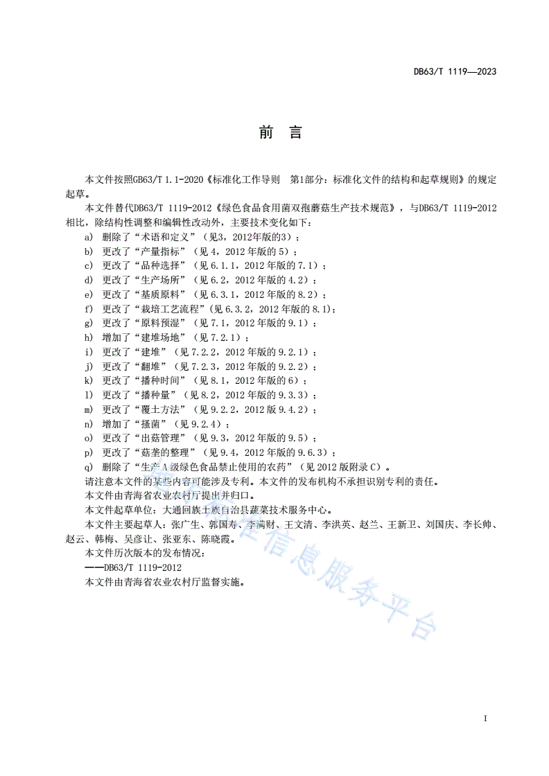 DB63/T 1119-2023 绿色食品食用菌双孢蘑菇生产技术规范-第2页