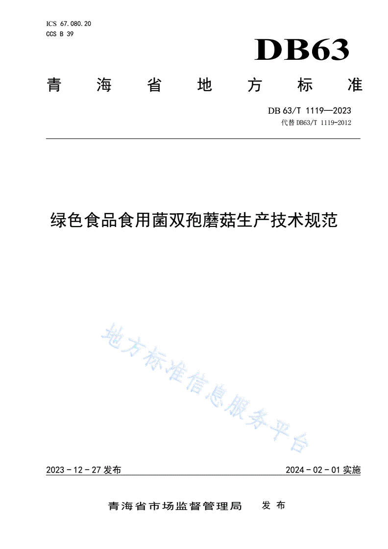 DB63/T 1119-2023 绿色食品食用菌双孢蘑菇生产技术规范-第1页