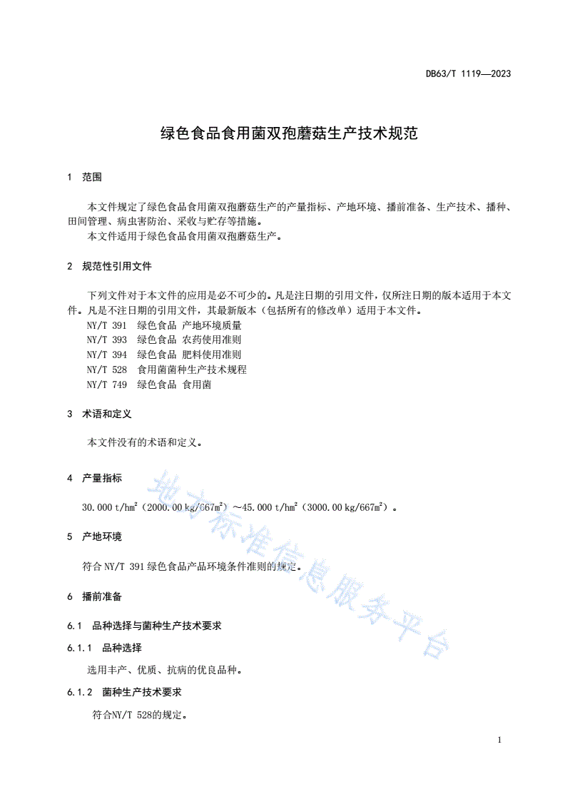 DB63/T 1119-2023 绿色食品食用菌双孢蘑菇生产技术规范-第3页