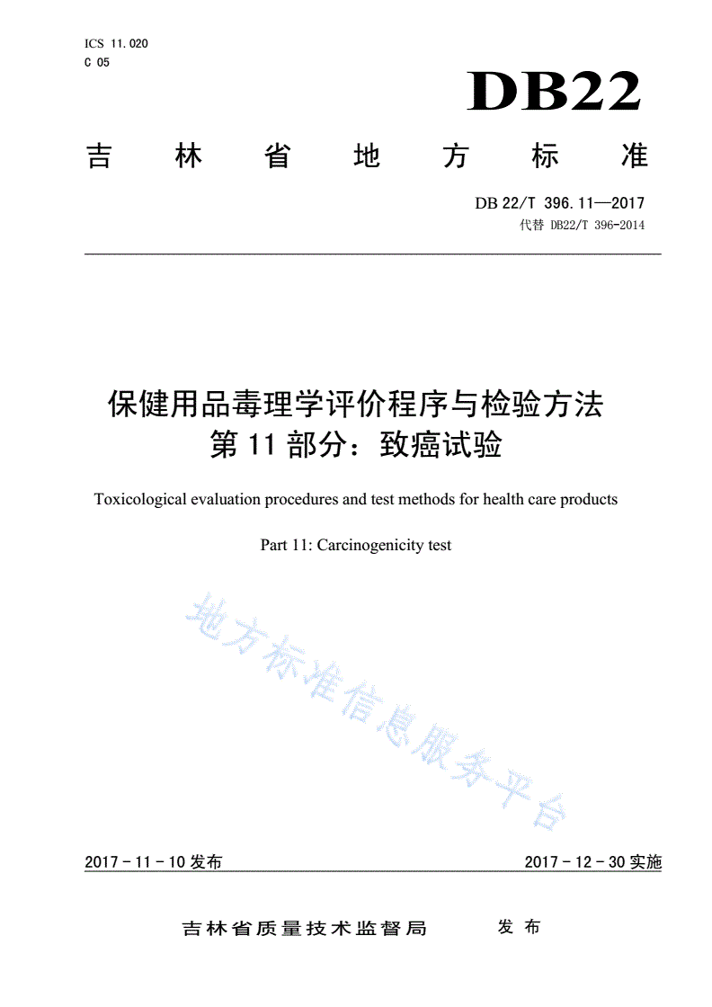 DB22/T 396.11-2017 保健用品毒理学评价程序与检验方法 第11部分：致癌试验-第1页