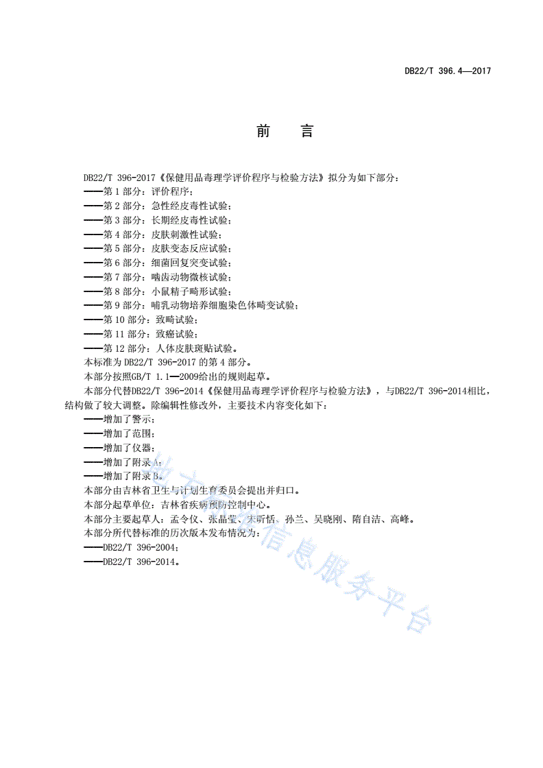 DB22/T 396.4-2017 保健用品毒理学评价程序与检验方法 第4部分：皮肤刺激性试验-第3页