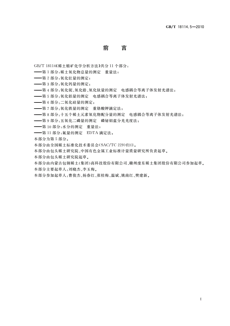 GB/T 18114.5-2010 稀土精矿化学分析方法 第5部分：氧化铝量的测定 电感耦合等离子体发射光谱法-第2页