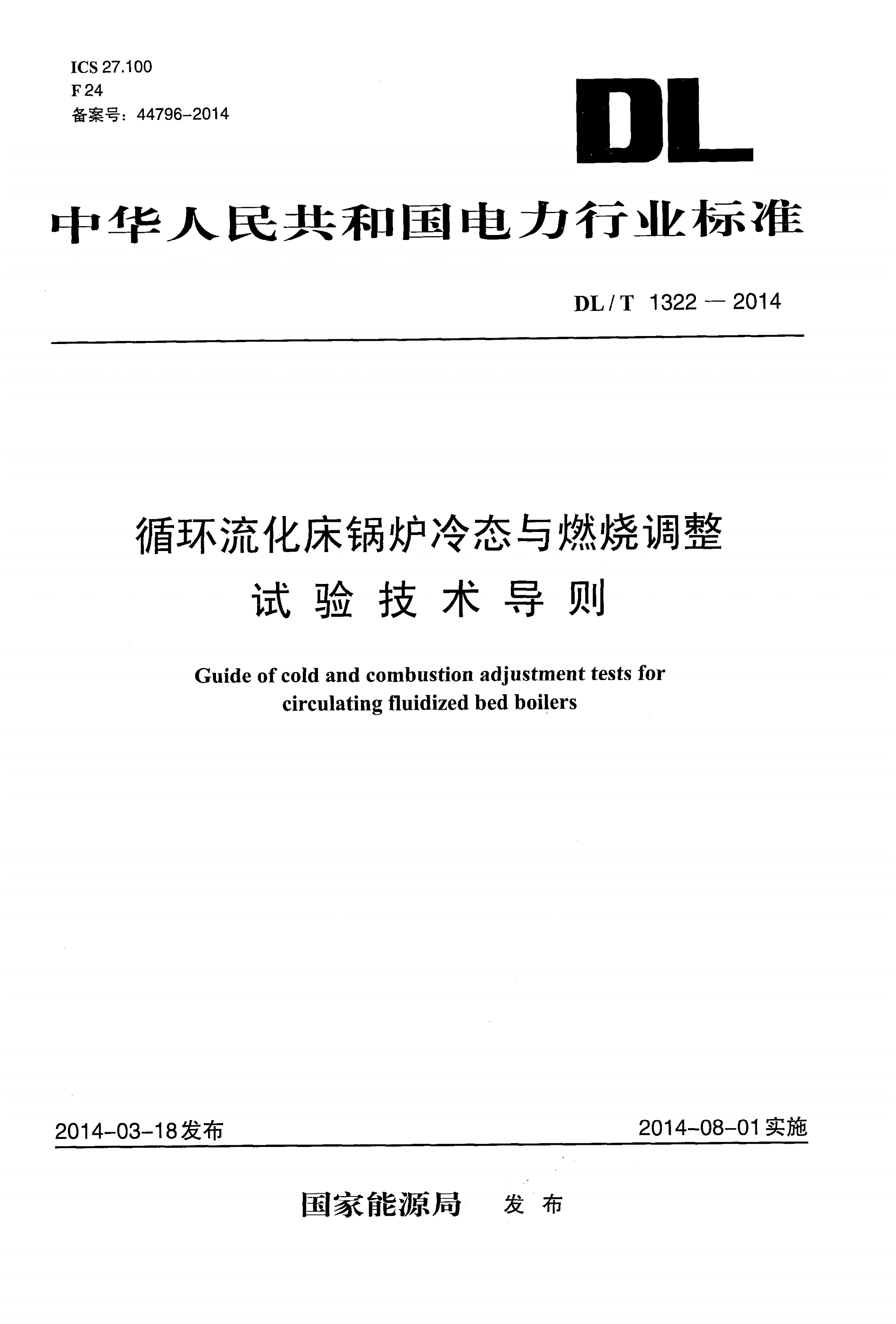 DL/T 1322-2014 循环流化床锅炉冷态与燃烧调整试验技术导则-第1页