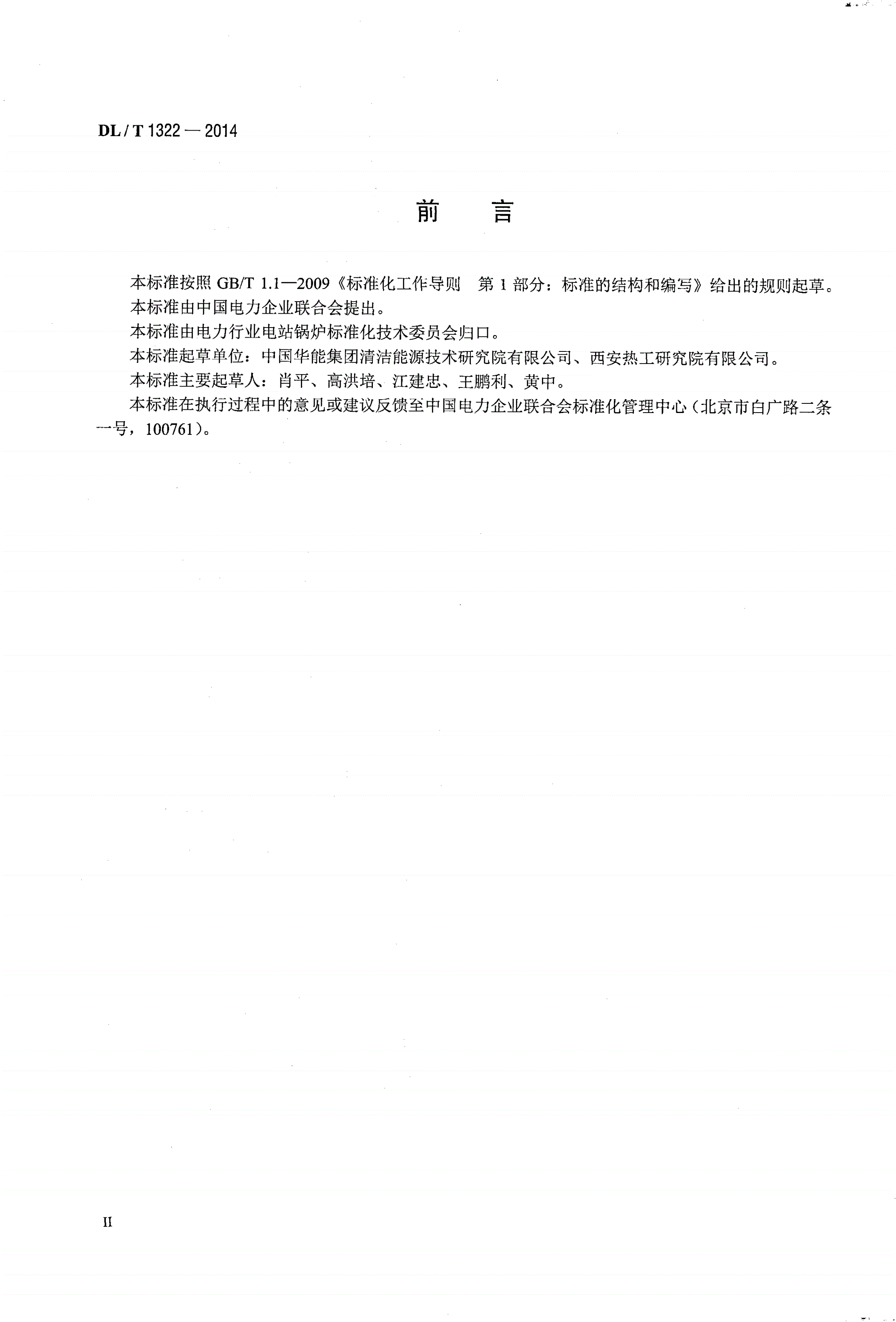 DL/T 1322-2014 循环流化床锅炉冷态与燃烧调整试验技术导则-第3页
