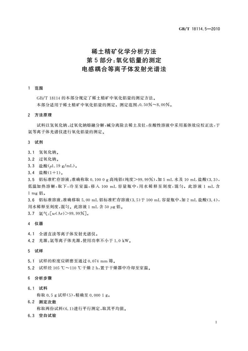GB/T 18114.5-2010 稀土精矿化学分析方法 第5部分：氧化铝量的测定 电感耦合等离子体发射光谱法-第3页