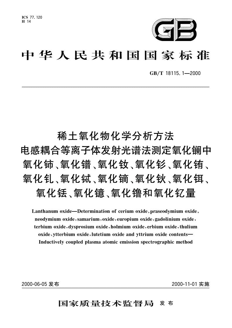 GB/T 18115.1-2000 稀土氧化物化学分析方法 电感耦合等离子体发射光谱法测定氧化镧中氧化铈、氧化镨、氧化钕、氧化钐、氧化铕、氧化钆、氧化铽、氧化镝、氧化钬、氧化铒、氧化铥、氧化镱、氧化镥和氧化钇量-第1页