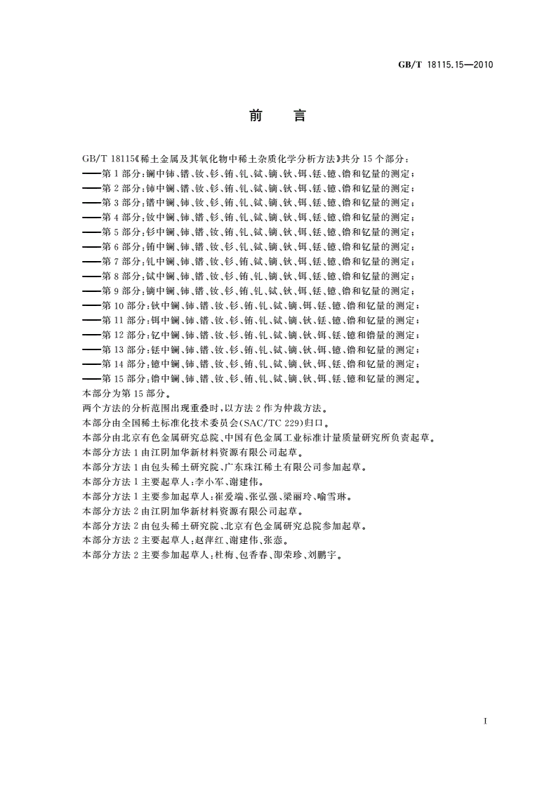 GB/T 18115.15-2010 稀土金属及其氧化物中稀土杂质化学分析方法 第15部分：镥中镧、铈、镨、钕、钐、铕、钆、铽、镝、钬、铒、铥、镱和钇量的测定-第2页