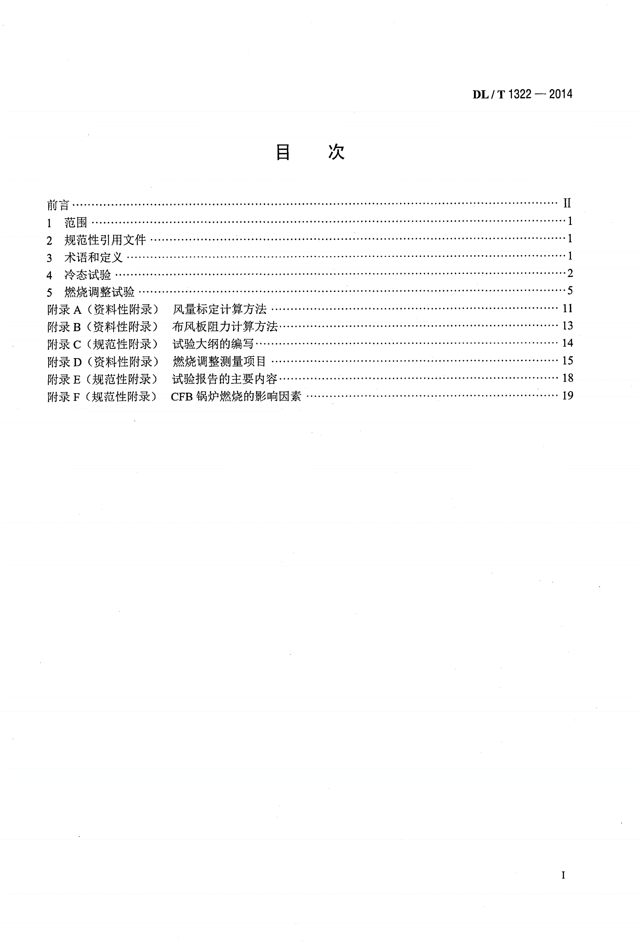 DL/T 1322-2014 循环流化床锅炉冷态与燃烧调整试验技术导则-第2页