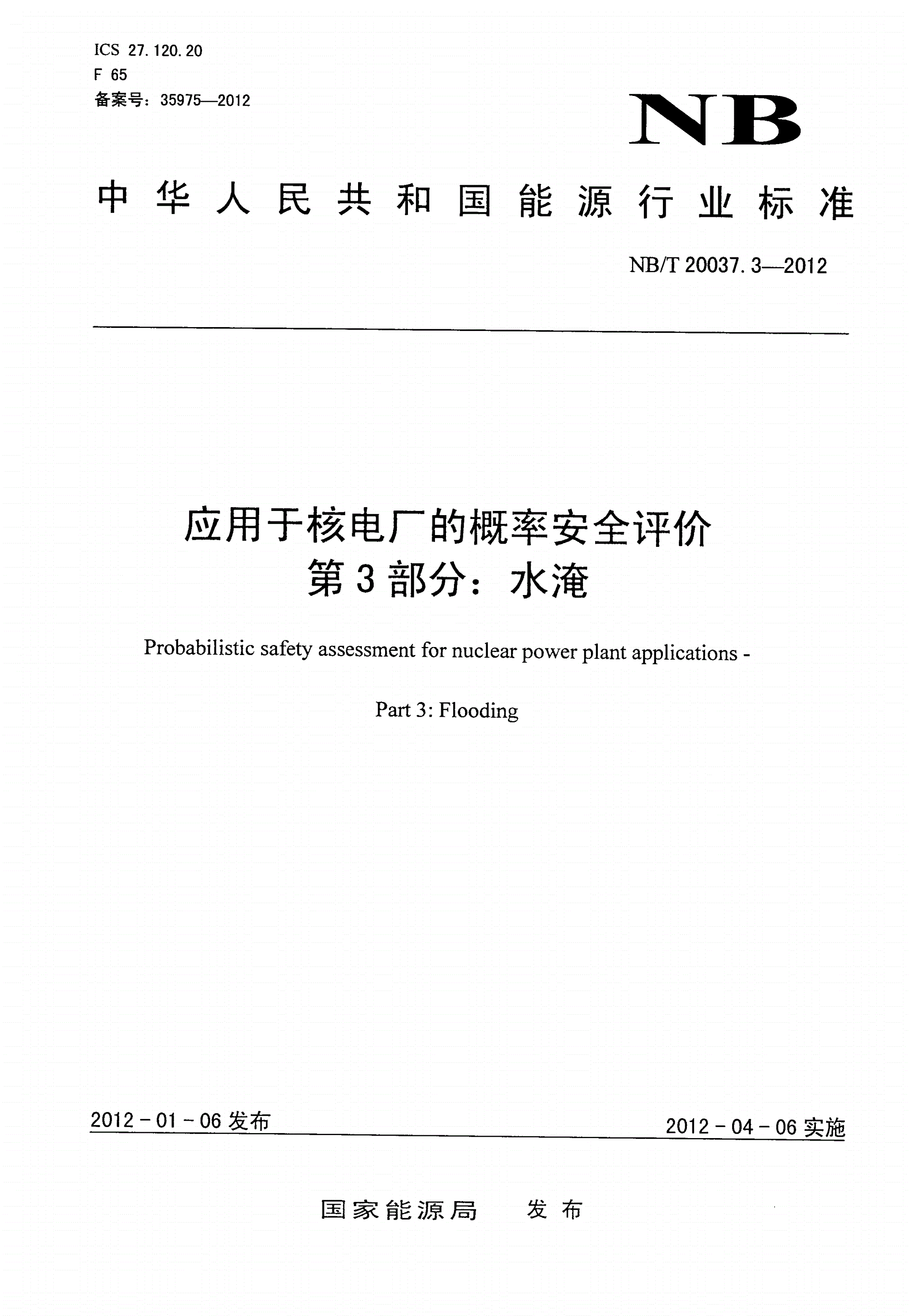 NB/T 20037.3-2012 应用于核电厂的概率安全评价 第3部分:水淹-第1页
