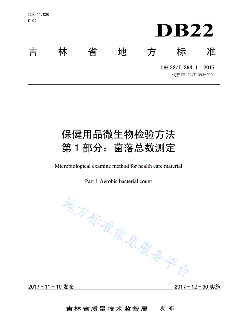 DB22/T 394.1-2017 保健用品微生物检验方法 第1部分：菌落总数测定-第1页
