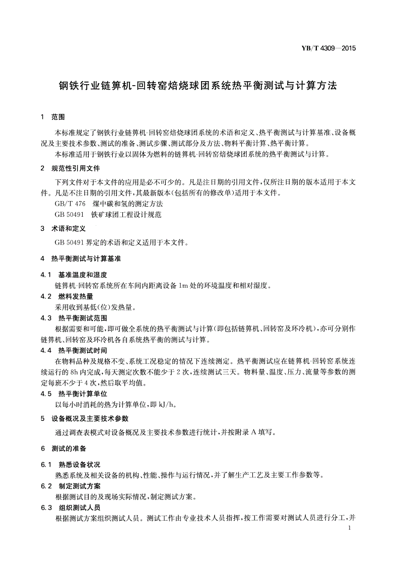 YB/T 4309-2015 钢铁行业链箅机-回转窑焙烧球团系统热平衡测试与计算方法-第3页