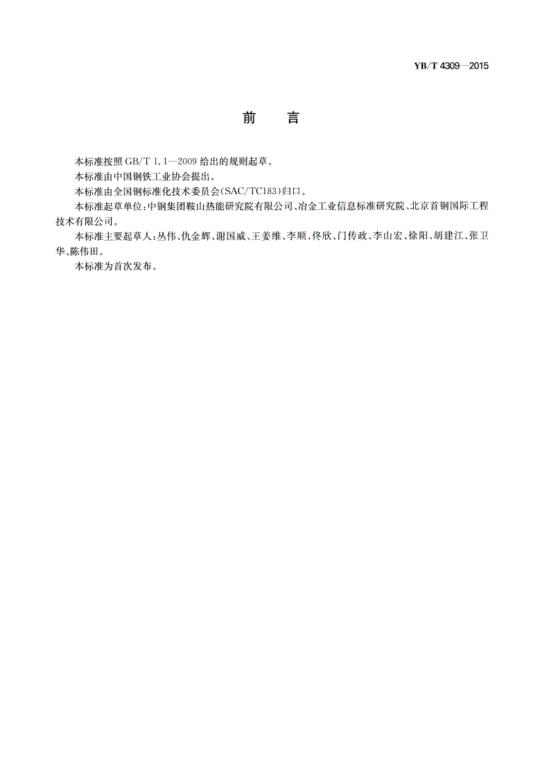 YB/T 4309-2015 钢铁行业链箅机-回转窑焙烧球团系统热平衡测试与计算方法-第2页