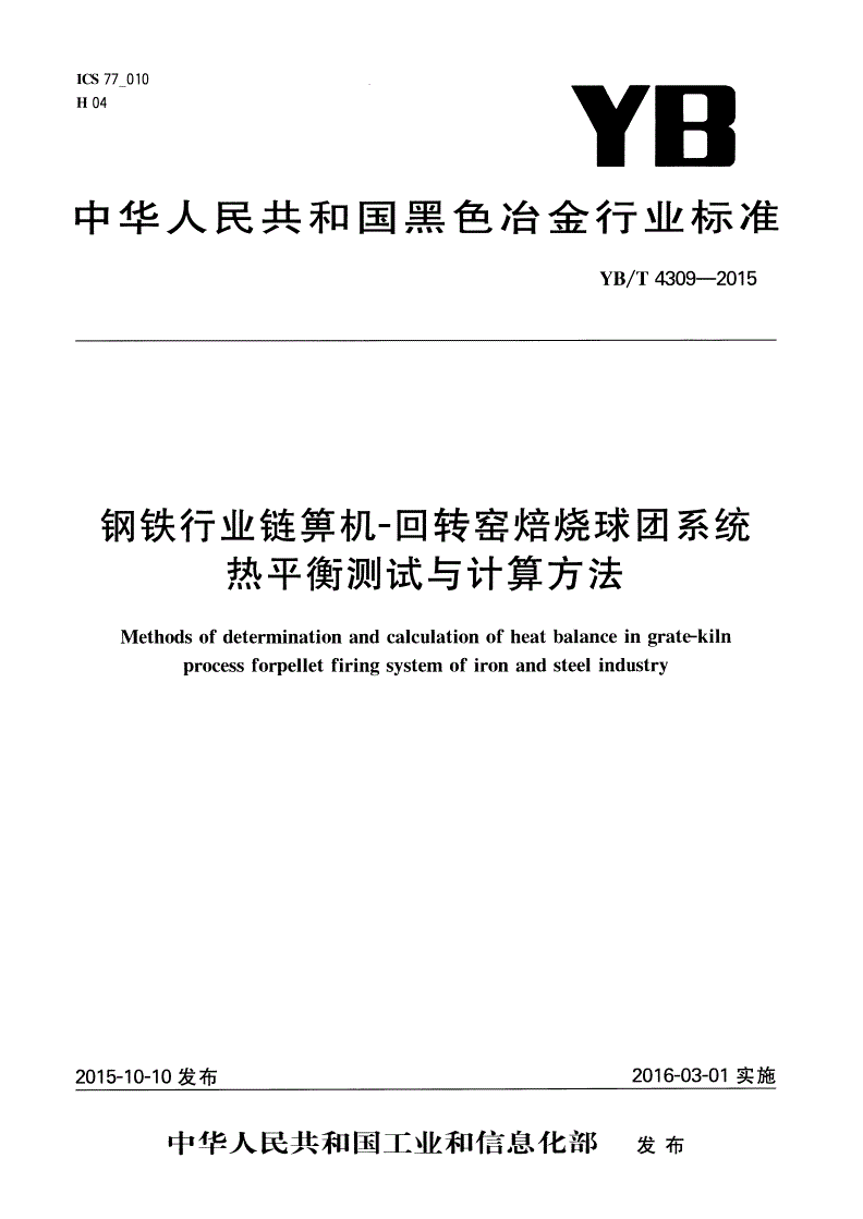 YB/T 4309-2015 钢铁行业链箅机-回转窑焙烧球团系统热平衡测试与计算方法-第1页