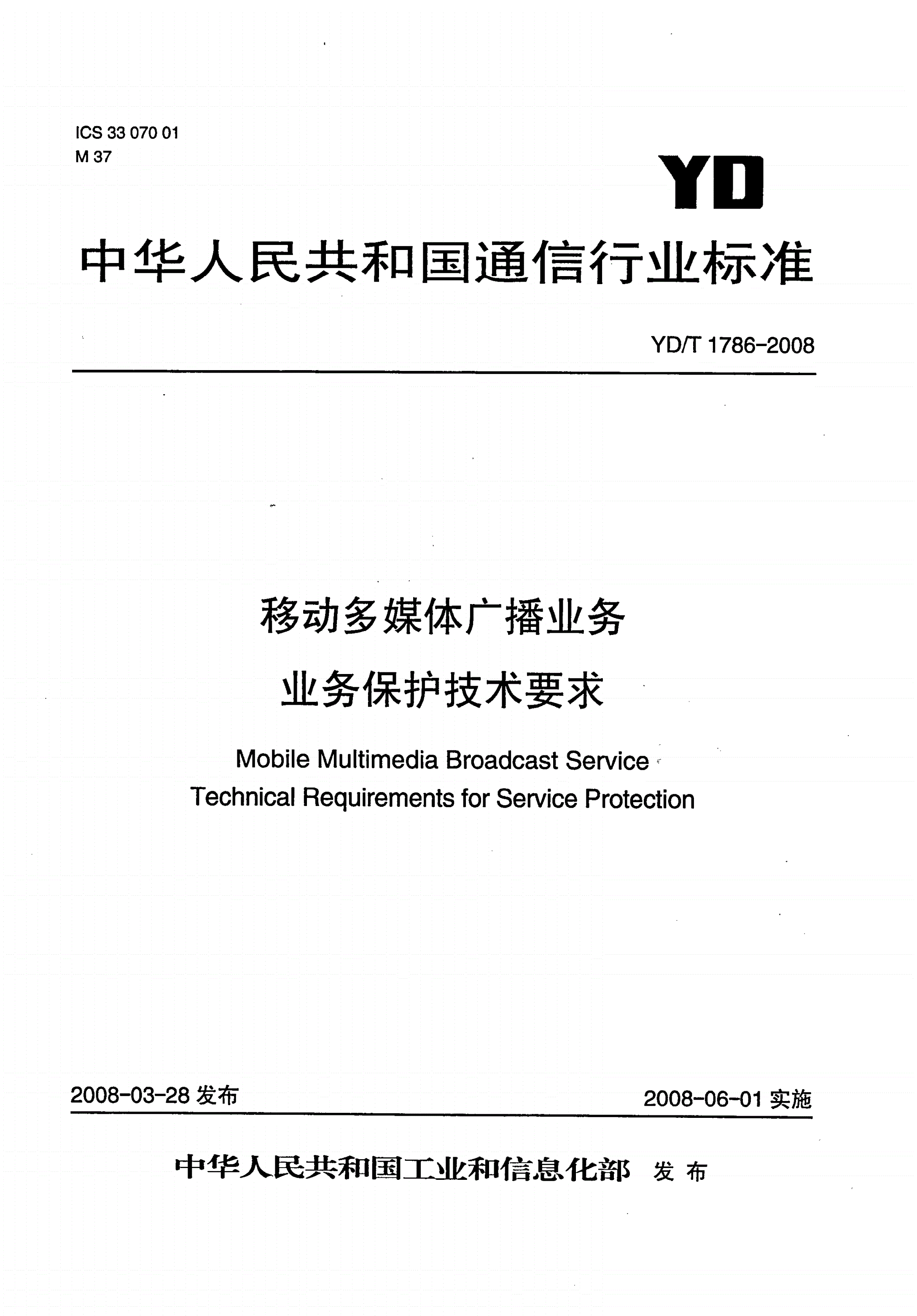 YD/T 1786-2008 移动多媒体广播业务 业务保护技术要求-第1页