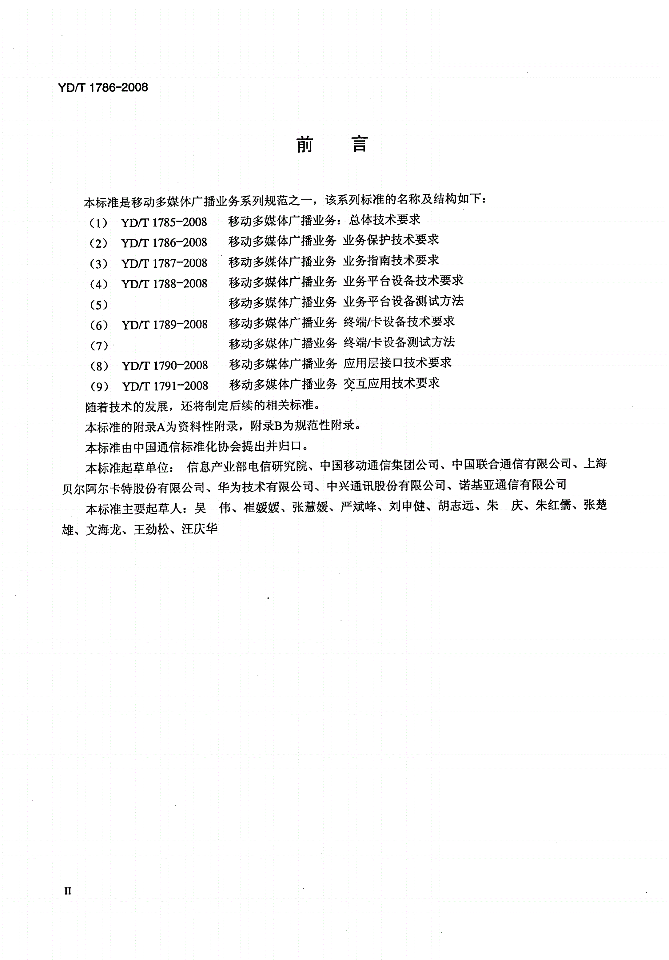 YD/T 1786-2008 移动多媒体广播业务 业务保护技术要求-第3页