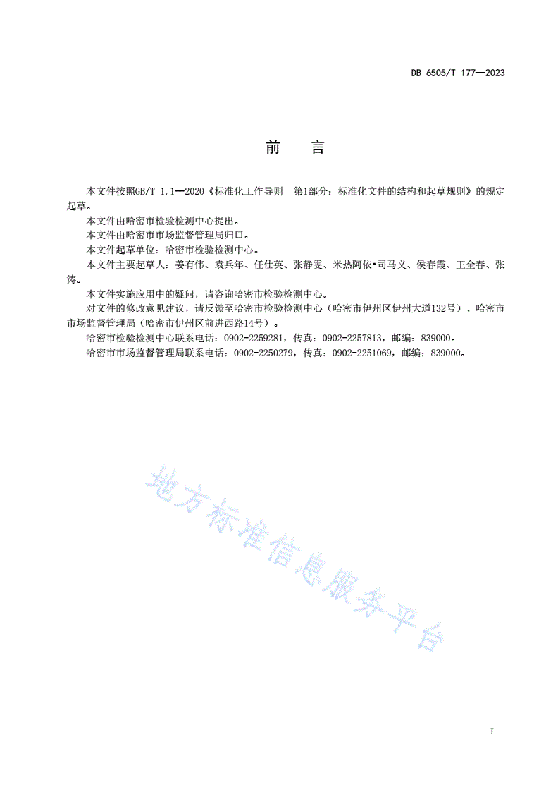 DB6505/T 177-2023 检验检测机构客户满意度评价规范-第2页
