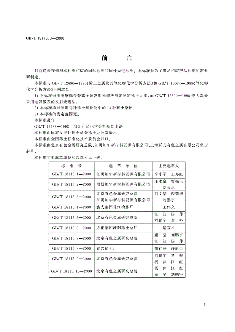 GB/T 18115.3-2000 稀土氧化物化学分析方法 电感耦合等离子体发射光谱法测定氧化镨中氧化镧、氧化铈、氧化钕、氧化钐、氧化铕、氧化钆、氧化铽、氧化镝、氧化钬、氧化铒、氧化铥、氧化镱、氧化镥和氧化钇量-第2页
