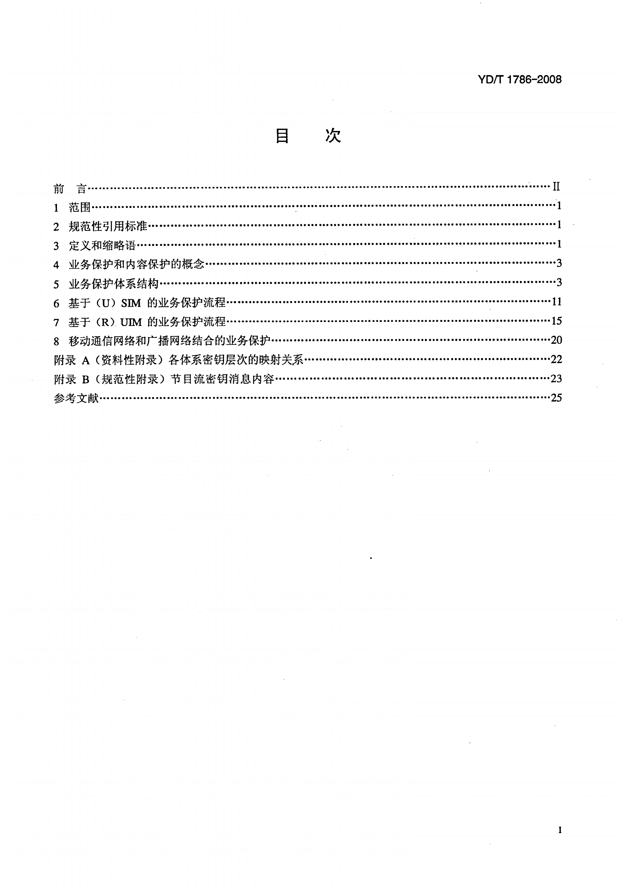 YD/T 1786-2008 移动多媒体广播业务 业务保护技术要求-第2页