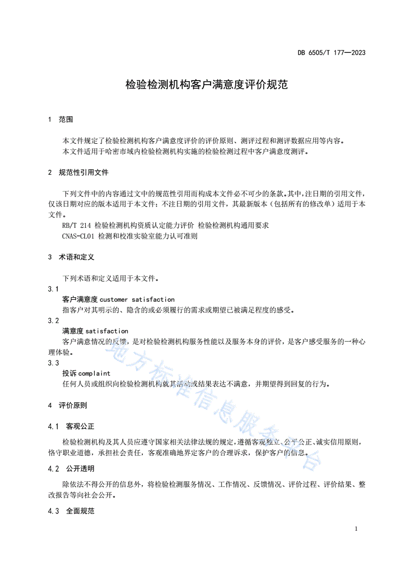 DB6505/T 177-2023 检验检测机构客户满意度评价规范-第3页