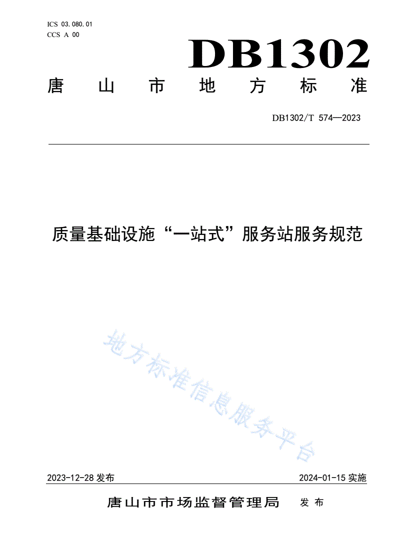 DB1302/T 574-2023 质量基础设施“一站式”服务站服务规范-第1页
