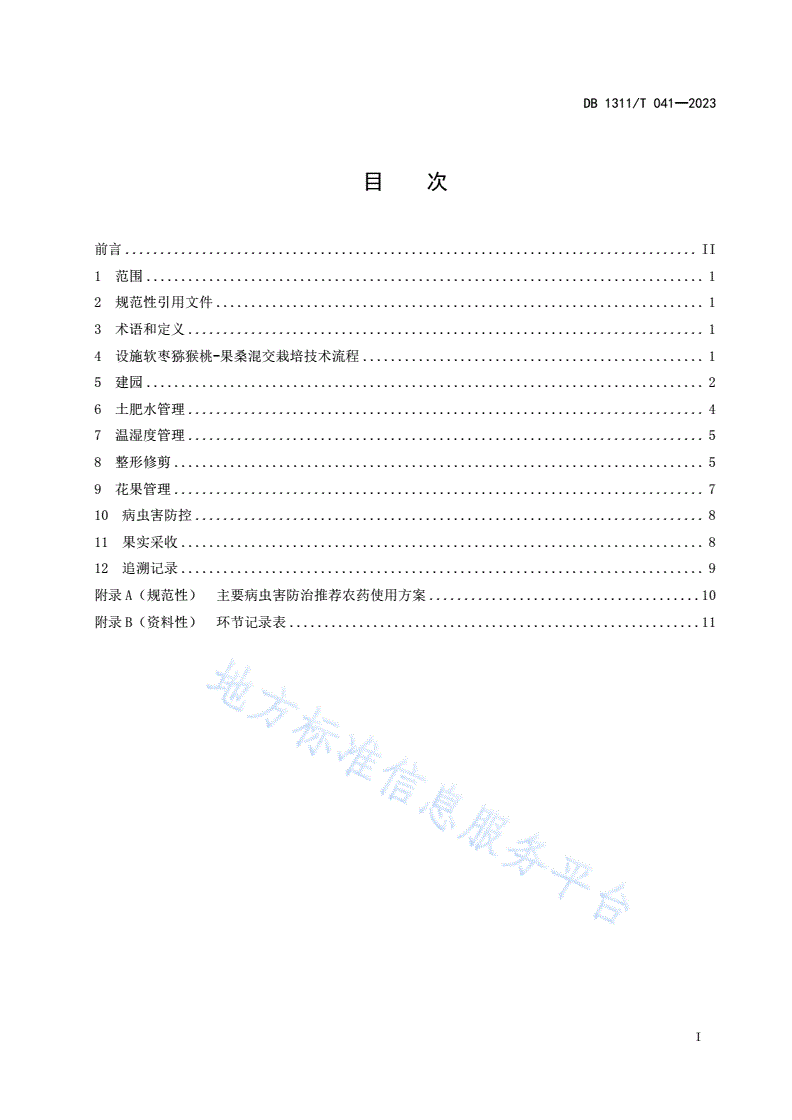 DB1311/T 041-2023 设施软枣猕猴桃-果桑混交栽培技术规程-第2页