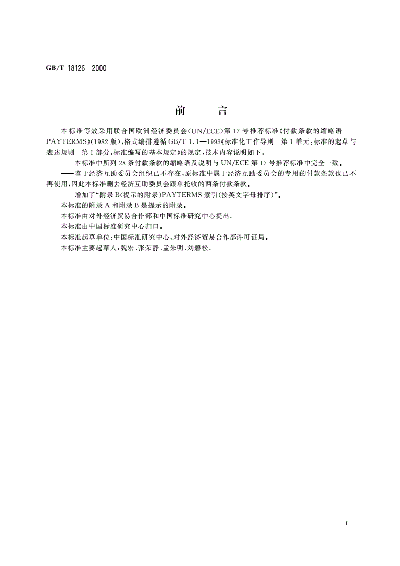 GB/T 18126-2000 国际贸易付款条款的缩略语——PAYTERMS-第3页