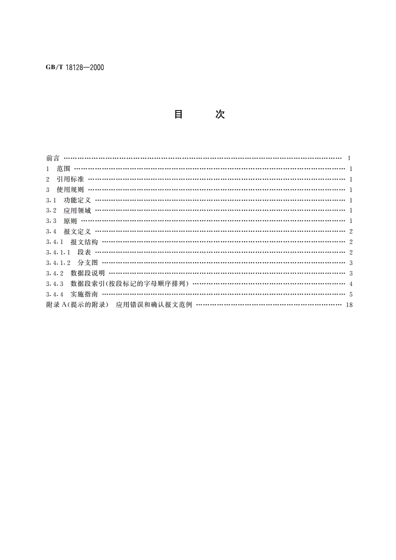 GB/T 18128-2000 应用错误与确认报文-第2页