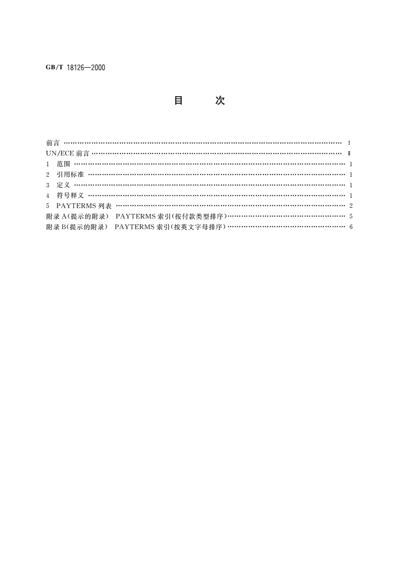 GB/T 18126-2000 国际贸易付款条款的缩略语——PAYTERMS-第2页
