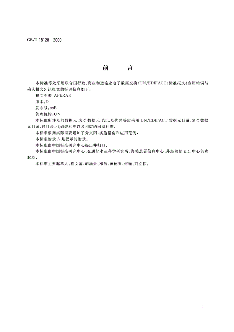 GB/T 18128-2000 应用错误与确认报文-第3页