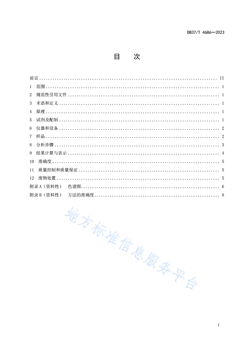 DB37/T 4686-2023 海洋生物体中金刚烷胺的测定_液相色谱串联质谱法-第2页