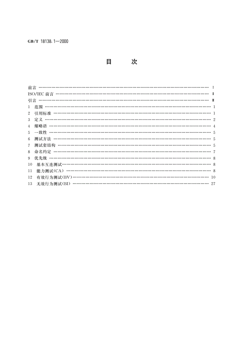 GB/T 18138.1-2000 信息技术 开放系统互连 表示层一致性测试套 第1部分：表示协议测试套结构和测试目的-第2页