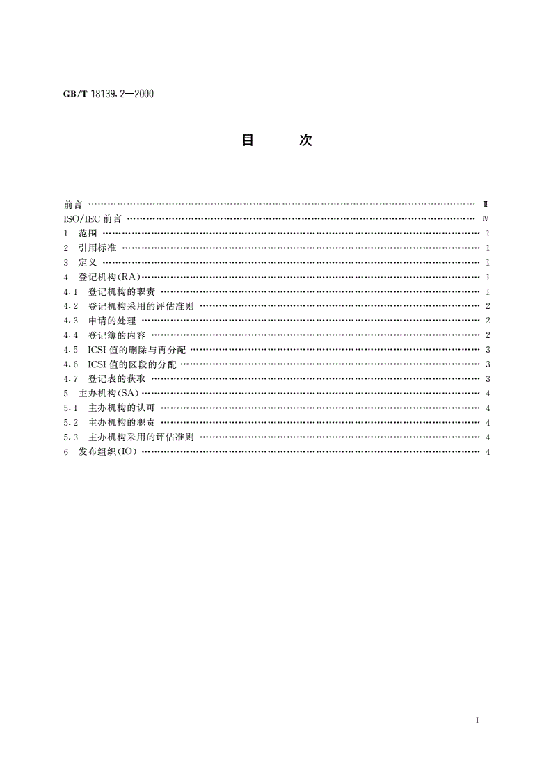 GB/T 18139.2-2000 信息技术 代码值交换的通用结构 第2部分：编码方案的登记-第2页