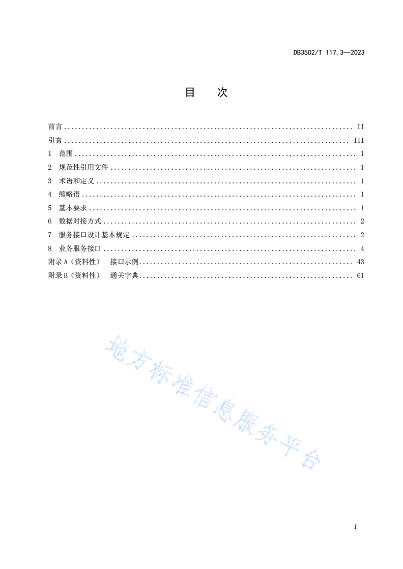 DB3502/T 117.3-2023 国际贸易“单一窗口”数据服务 第3部分：报关服务接口-第2页