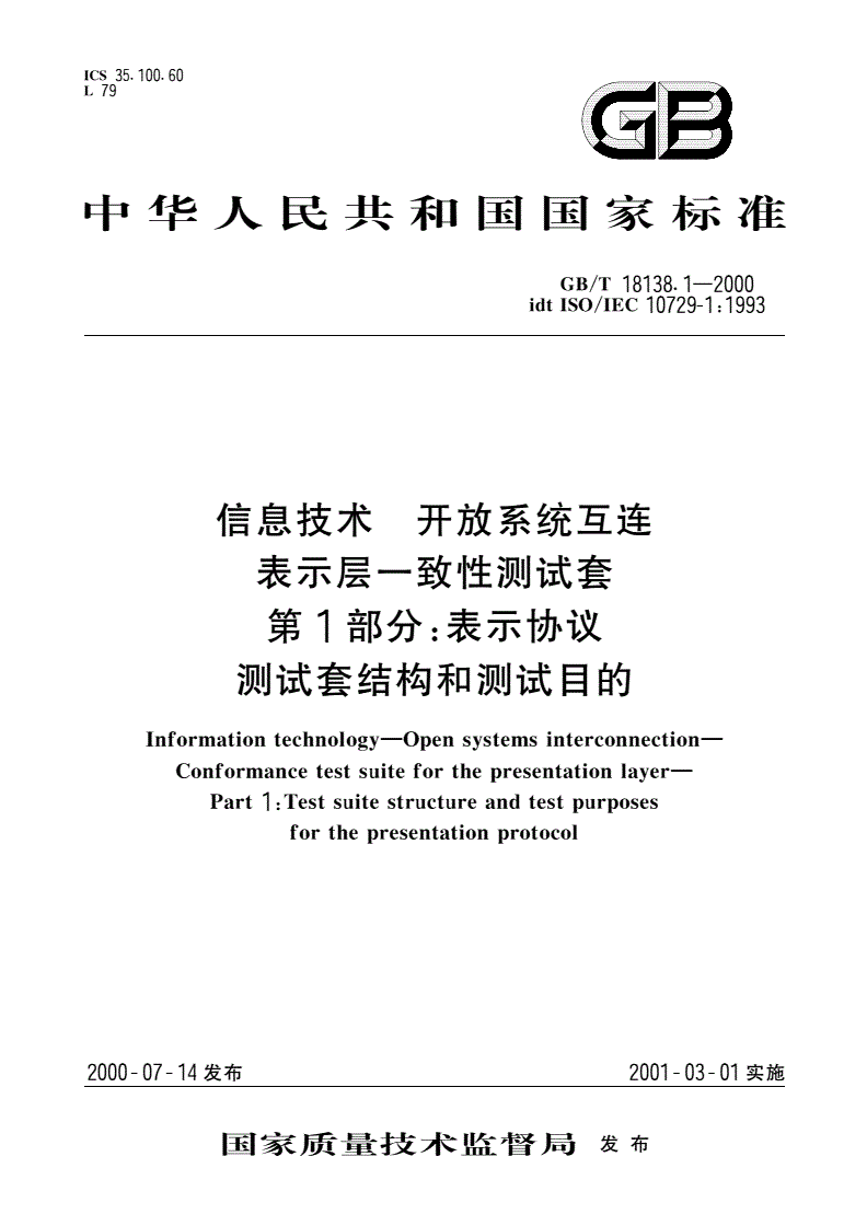 GB/T 18138.1-2000 信息技术 开放系统互连 表示层一致性测试套 第1部分：表示协议测试套结构和测试目的-第1页