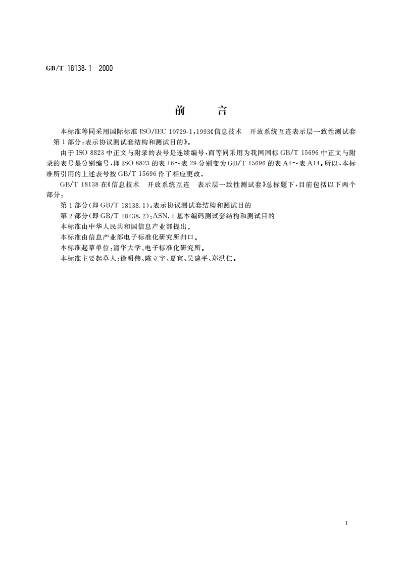 GB/T 18138.1-2000 信息技术 开放系统互连 表示层一致性测试套 第1部分：表示协议测试套结构和测试目的-第3页