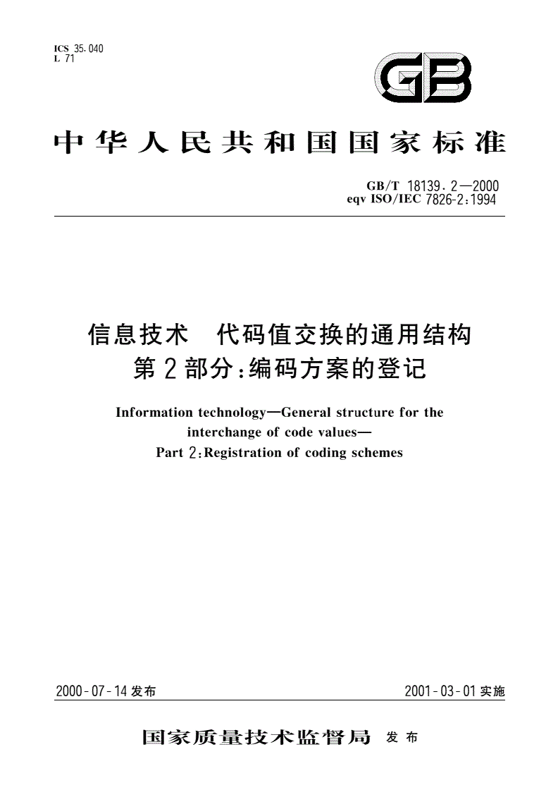 GB/T 18139.2-2000 信息技术 代码值交换的通用结构 第2部分：编码方案的登记-第1页