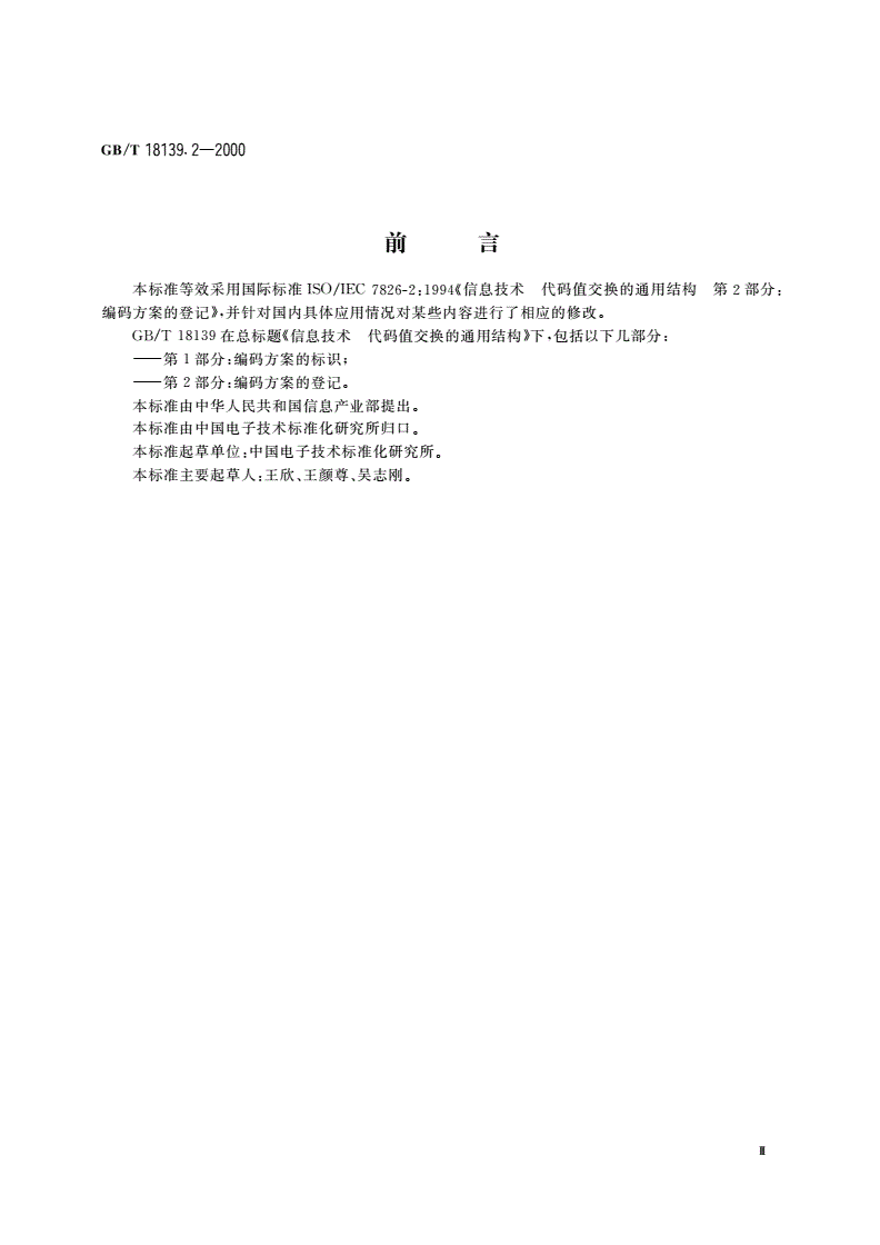 GB/T 18139.2-2000 信息技术 代码值交换的通用结构 第2部分：编码方案的登记-第3页