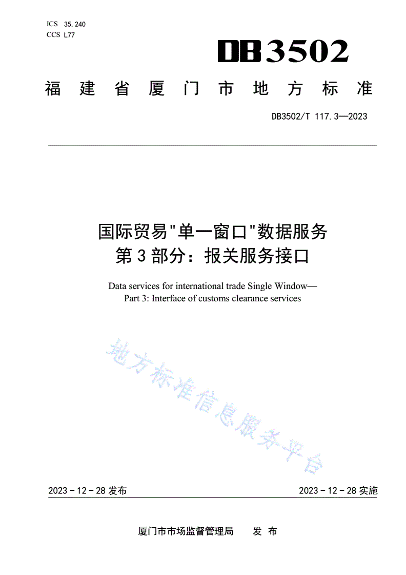 DB3502/T 117.3-2023 国际贸易“单一窗口”数据服务 第3部分：报关服务接口-第1页