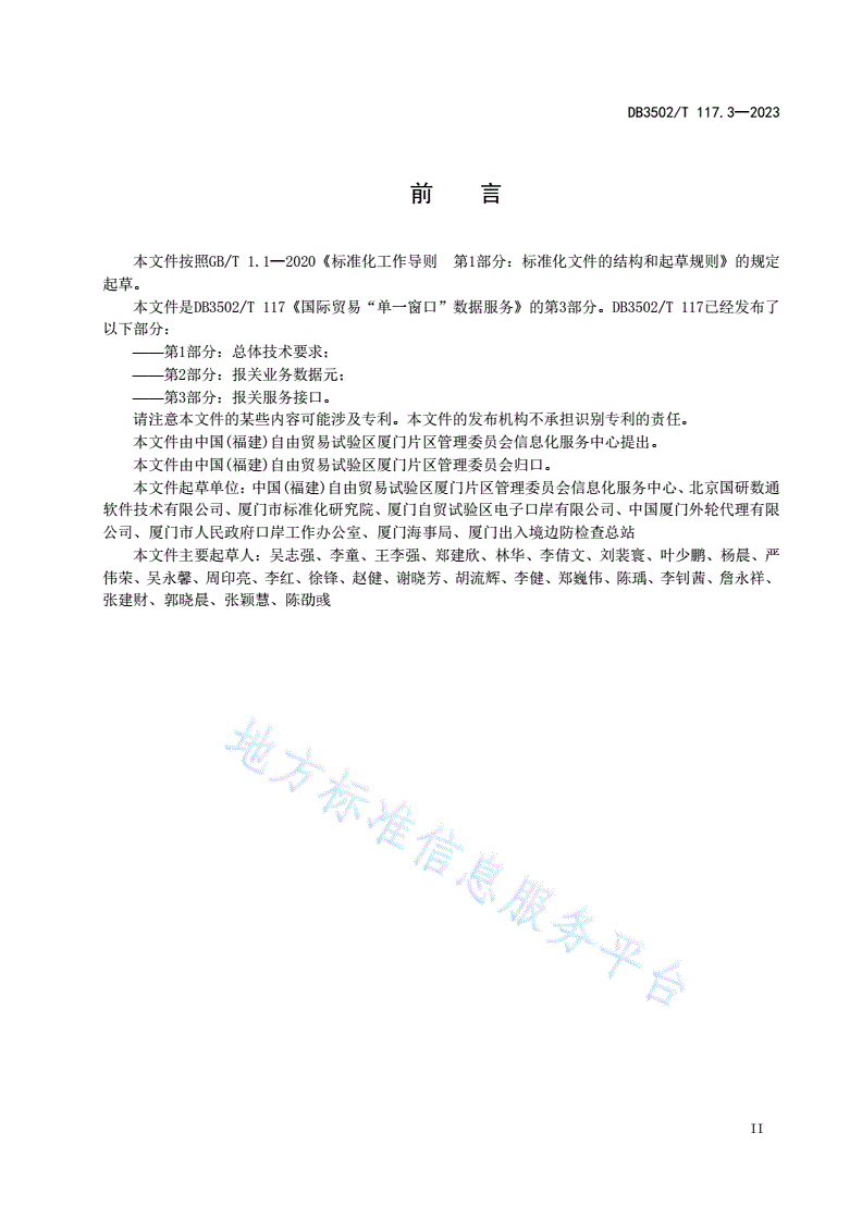DB3502/T 117.3-2023 国际贸易“单一窗口”数据服务 第3部分：报关服务接口-第3页
