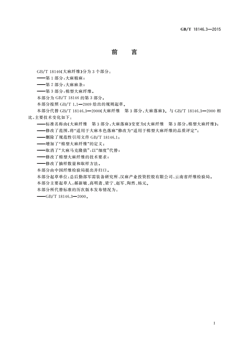 GB/T 18146.3-2015 大麻纤维 第3部分:棉型大麻纤维-第2页