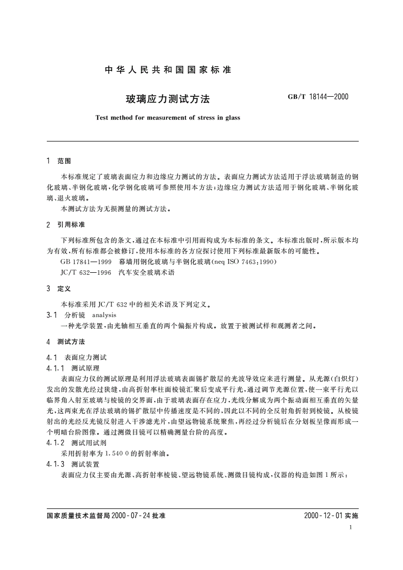 GB/T 18144-2000 玻璃应力测试方法-第3页