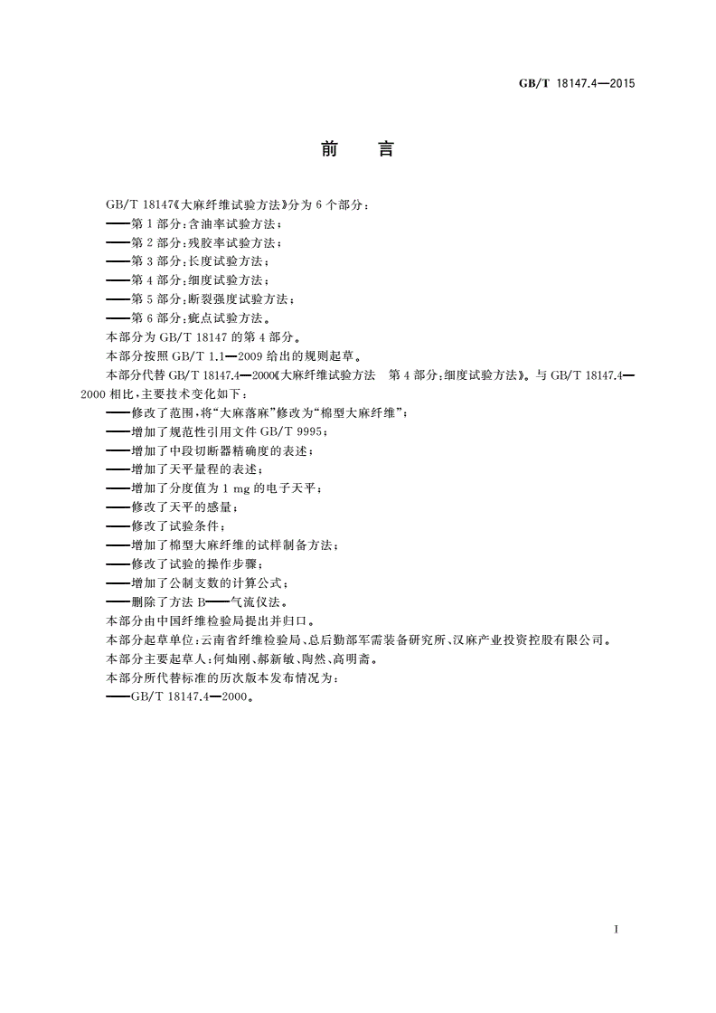 GB/T 18147.4-2015 大麻纤维试验方法 第4部分：细度试验方法-第2页