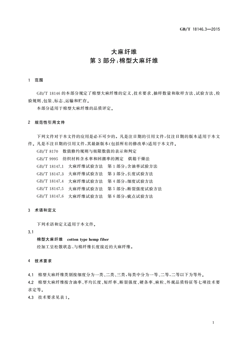 GB/T 18146.3-2015 大麻纤维 第3部分:棉型大麻纤维-第3页