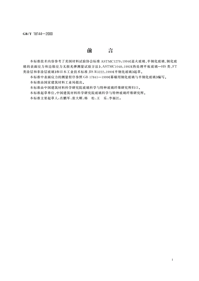 GB/T 18144-2000 玻璃应力测试方法-第2页