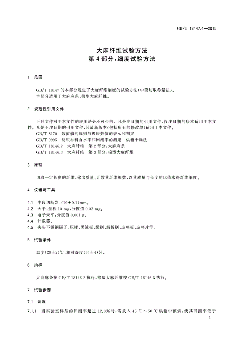 GB/T 18147.4-2015 大麻纤维试验方法 第4部分：细度试验方法-第3页