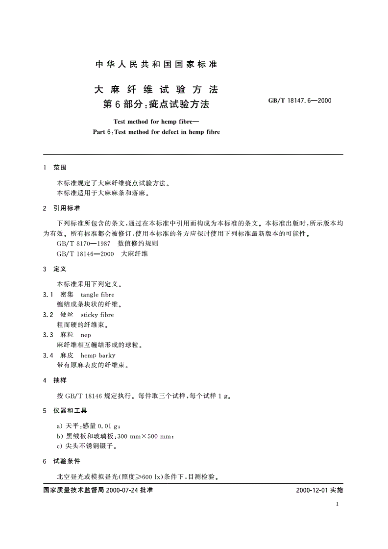 GB/T 18147.6-2000 大麻纤维试验方法 第6部分：疵点试验方法-第3页